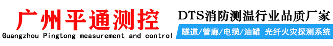 广州平通光缆有限公司-分布式光纤测温厂家